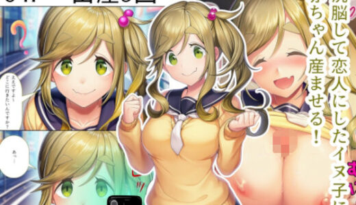 【無料で読める？】洗脳して恋人にしたイヌ子に赤ちゃん産ませる！ 【産め産め帝国】