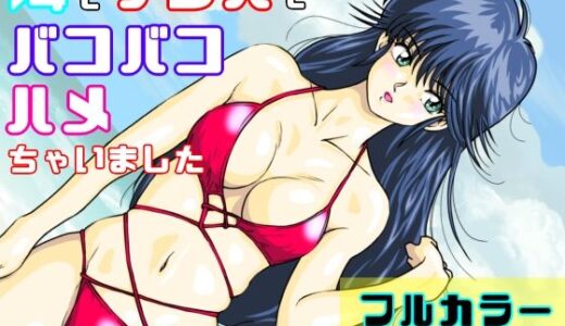 【無料で読める？】海でナンパでバコバコハメちゃいました 【オレンジJP】