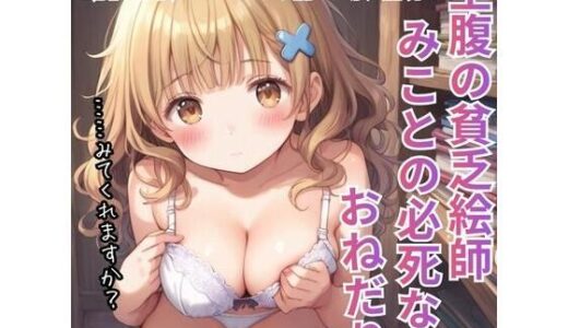 【無料で読める？】【導入肉声動画ボイス有】空腹の貧乏絵師みことの必死なおねだり〜パン代のために恥ずかしい格好しちゃうかも〜 【コンセプト・アトリエ】