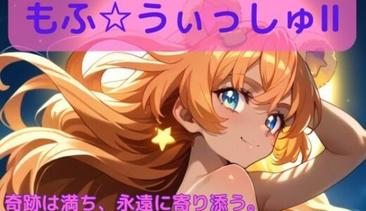 【無料で読める？】もふ☆ういっしゅII ―奇跡は満ち、永遠に寄り添う。― 【Culeria】
