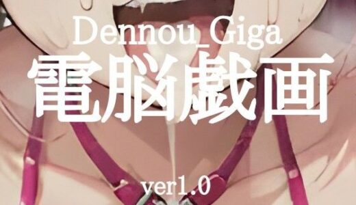 【無料で読める？】電脳戯画ver1.0 【電脳戯画  DENNOU_GIGA】
