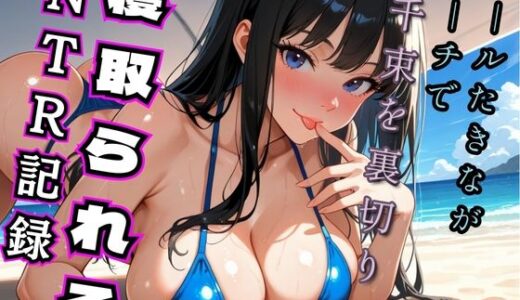 【無料で読める？】クールたきながビーチでち◯とを裏切り寝取られるNTR記録（リコ◯ス - 井◯た◯な） 【ヒロインズ】