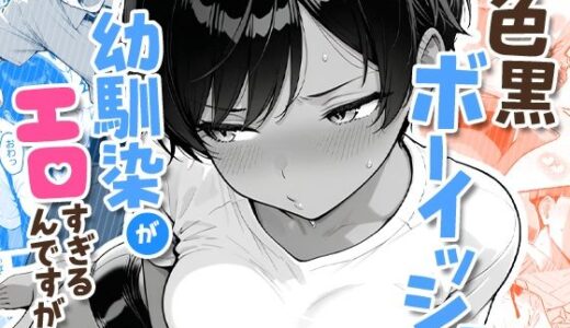 【無料で読める？】色黒ボーイッシュ幼馴染がエロすぎるんですが？ 【COMICアイル】