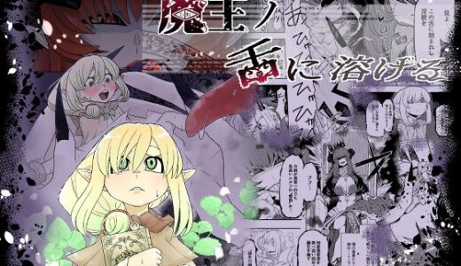 【無料で読める？】魔王の舌に溶ける 【癖のサークル】