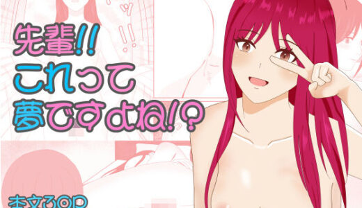 【無料で読める？】先輩！！これって夢ですよね！？ 【万年ハッピー太郎】