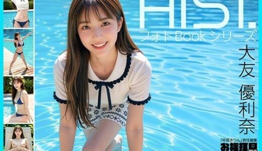 【無料で読める？】AI-STREET フォトBookシリーズ 2026 Vol.2 「大友優利奈」 【エミノツカサ】