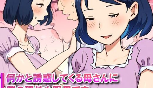 【無料で読める？】【近親相姦体験】何かと誘惑してくる母さんに僕の理性も限界です。 【パントマイム】