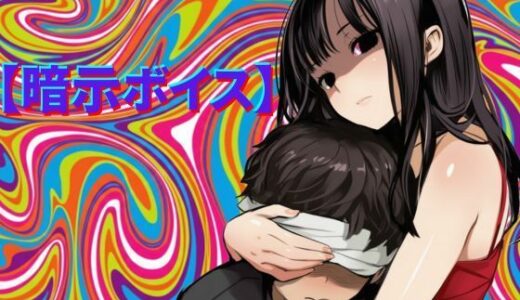 【無料で読める？】【暗示ボイス】めりーさんに堕とされる 【脳内覚醒ラボ】