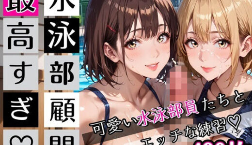【無料で読める？】水泳部顧問最高すぎ！可愛い水泳部員たちとエッチな練習・490枚 【むちむち.com】