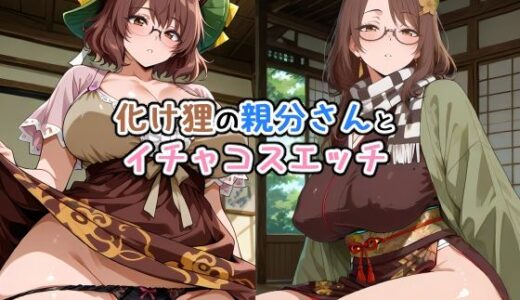 【無料で読める？】化け狸の親分さんとイチャコスエッチ 【Iri4】