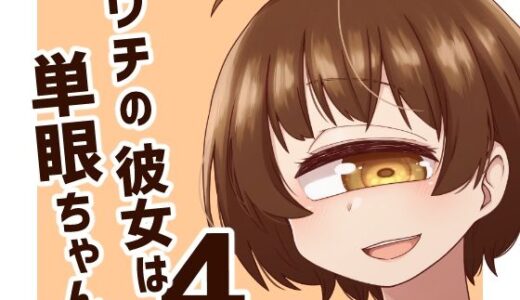 【無料で読める？】ウチの彼女は単眼ちゃん4 【nonameroom】