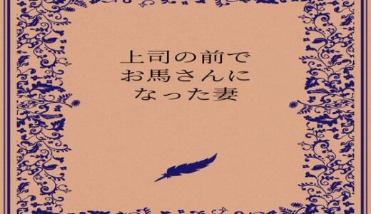 【無料で読める？】上司の前でお馬さんになった人妻 【somei244】