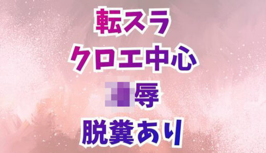 【無料で読める？】クロエ陥落  脱糞絶頂を繰り返すメス奴● 【高牧園】