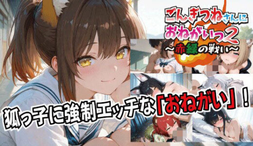 【無料で読める？】ごんぎつねさんにおねがいっ！2〜赤緑の戦い〜 【スタジオKIichi】