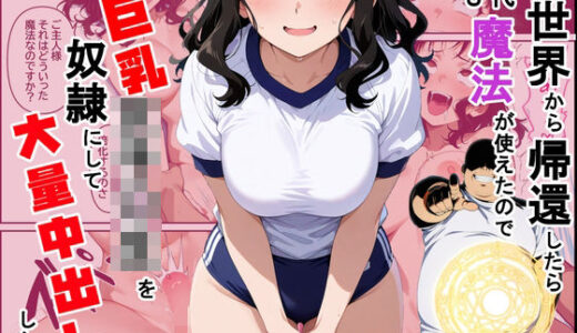 【無料で読める？】異世界から帰還したら現代でも魔法が使えたので巨乳女子〇生を奴●にして大量中出しした話 【ダンソンプロジェクト】