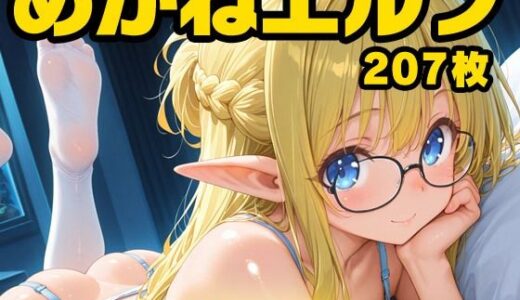 【無料で読める？】めがねエルフちゃんらぶらぶエッチDX 【NOELLA BOX】