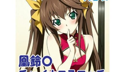 【無料で読める？】凰鈴〇 チャイナコスエッチ 172枚 【SilkyMoment】