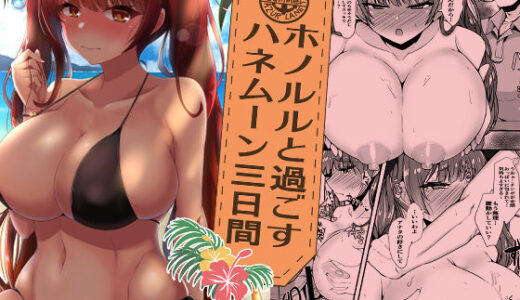 【無料で読める？】ホノルルと過ごすハネムーン三日間 【量産型ポニテ】