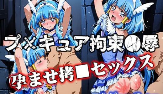 【無料で読める？】プ■キュア拘束●辱 孕ませ拷×セックス C.ビューティー 【ReNOL】