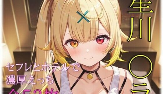 【無料で読める？】星川〇ラ セフレとホテルで濃厚えっち 【めいず】