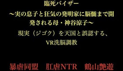 【無料で読める？】臨死バイザー  〜実の息子と狂気の発明家に脳髄まで開発される母・神谷涼子〜 【暴虐同盟】