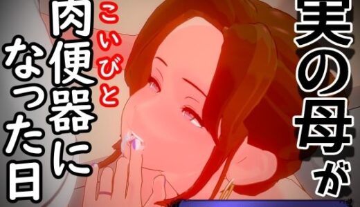 【無料で読める？】実の母が肉便器（こいびと）になった日 【nacel】