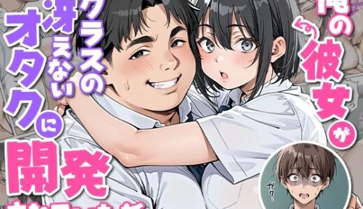 【無料で読める？】俺の彼女がクラスの冴えないオタクに開発されていた... 【ピココミック】