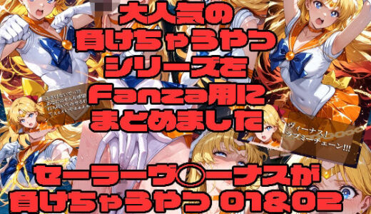 【無料で読める？】セーラーヴ◯ーナスが負けちゃうやつ01＆02 【morning sugar】