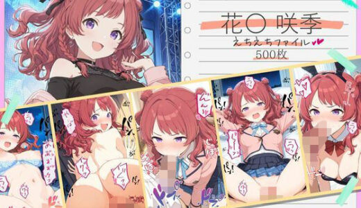 【無料で読める？】花〇咲季えちえちファイル 【美少女空間】