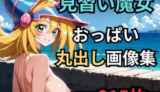 【無料で読める？】見習い魔女が海辺でおっぱい丸出しグラビア 【BMG愛好会】
