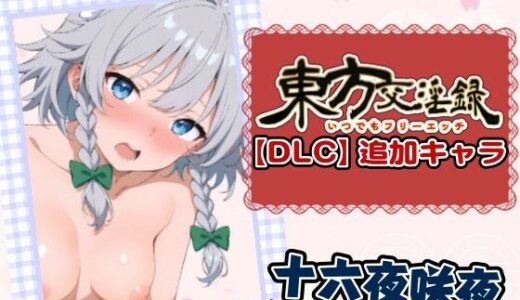 【無料で読める？】東方交淫録【DLC】追加キャラ「十六夜咲夜」 【あたりめ100g】
