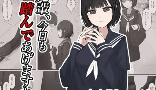 【無料で読める？】先輩、今日も踏んであげますね。 【顔印象零】