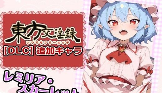 【無料で読める？】東方交淫録【DLC】追加キャラ「レミリア・スカーレット」 【あたりめ100g】