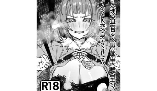 【無料で読める？】潜入捜査官を麻薬実験室のネズミに変身させる 【角吉】