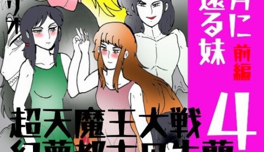 【無料で読める？】「幻夢都市の朱蘭  4  月に還る妹  前編」 【ヘリオガバルスの市】