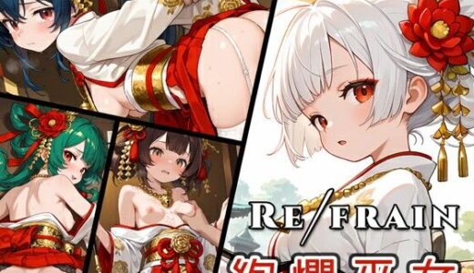 【無料で読める？】Refrain 絢爛巫女 【0番のりば】