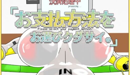 【無料で読める？】お支払方法をお選びクダサイ。 【Damitrine】
