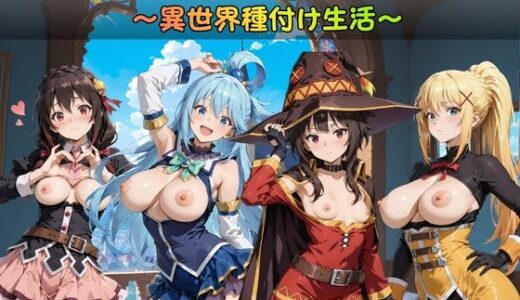 【無料で読める？】この素晴らしい孕み袋に祝福を！ 【すっきりタイプ】