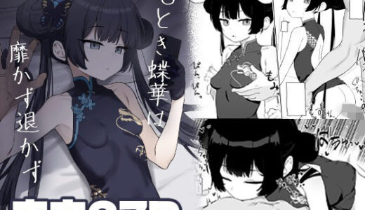 【無料で読める？】竜とき蝶花は靡かず退かず 【バトルキセツ】