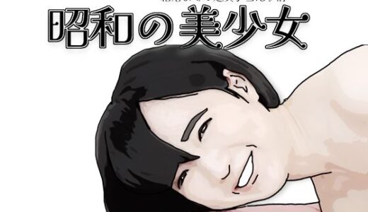 【無料で読める？】昭和の美少女 【あいうえ男】