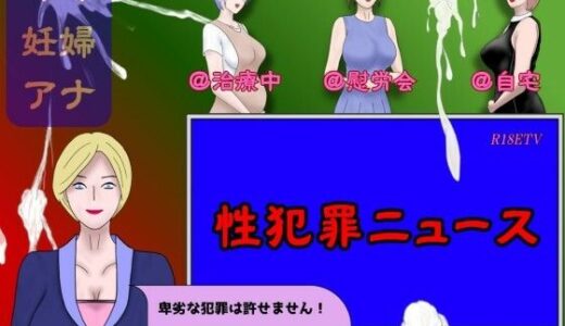 【無料で読める？】性犯罪ニュース 【Mii】