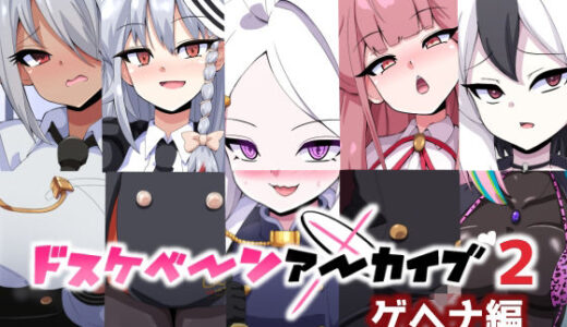 【無料で読める？】ドスケベーンアーカイブ2 ゲヘナ編 【mega w】