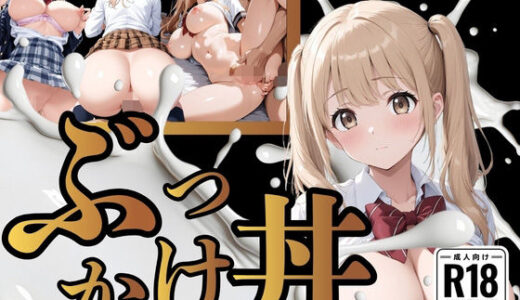 【無料で読める？】【厳選200枚】ぶっかけ丼  汁だく女子校生 【はちまる】