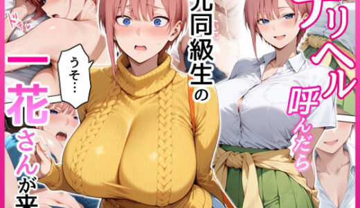 【無料で読める？】デリヘル呼んだら元同級生の一花さんが来た 【せーし工房】