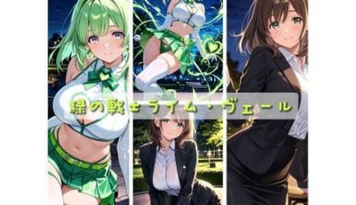 【無料で読める？】緑の戦士ライム・ヴェール 〜触◯怪魔タクティルの罠〜 【セオの部屋】