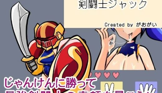 【無料で読める？】【野球拳】剣闘士ジャック 【地球開発公団】