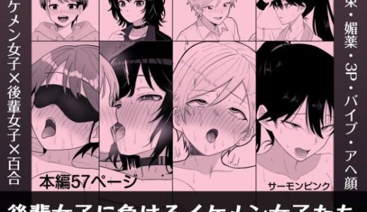 【無料で読める？】後輩女子に負けるイケメン女子たち 【サーモンピンク】