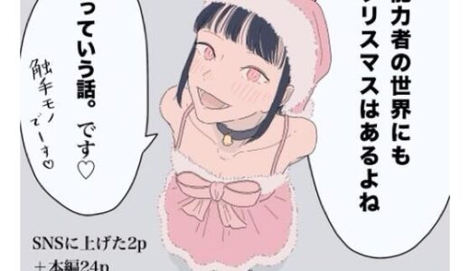 【無料で読める？】能力者の世界にもクリスマスはあるよね  っていう話。 【たこわさ】