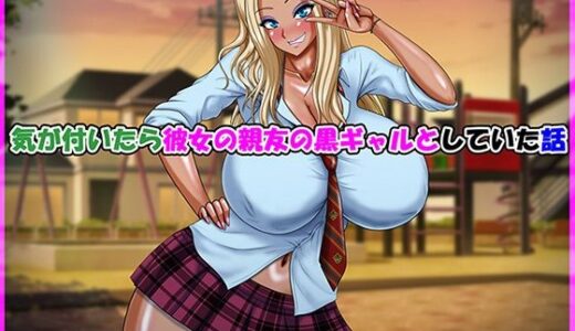 【無料で読める？】気が付いたら彼女の親友の黒ギャルとしていた話 【Go！ Go！ Heaven！！】