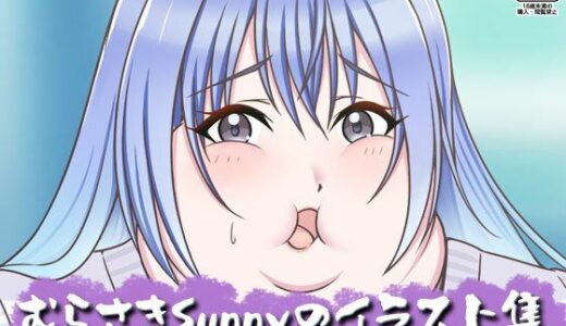 【無料で読める？】むらさきSunnyのイラスト集Vol.54 【Sunny’s at Home】
